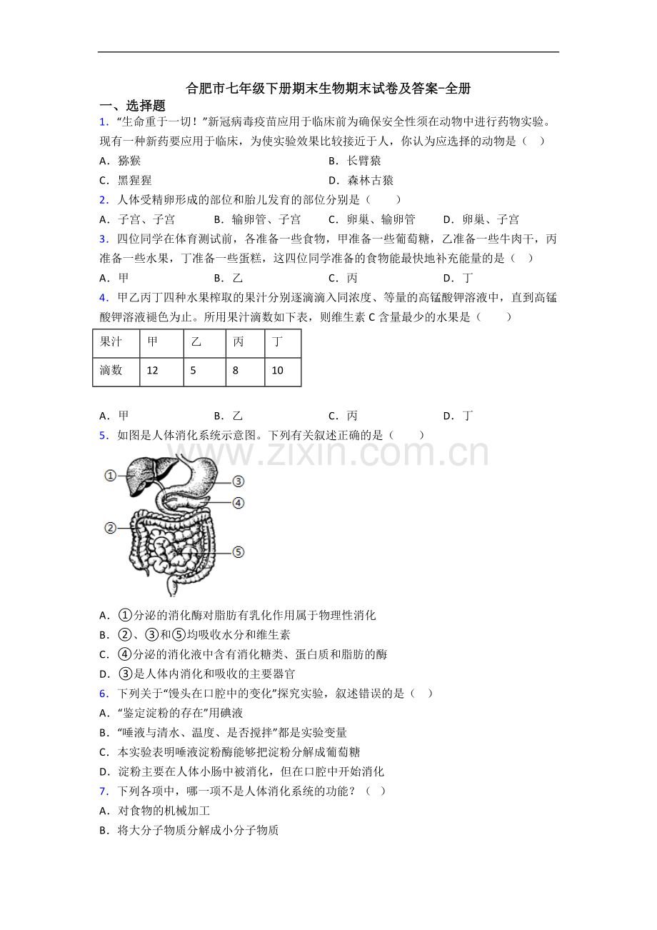 合肥市七年级下册期末生物期末试卷及答案-全册.doc_第1页