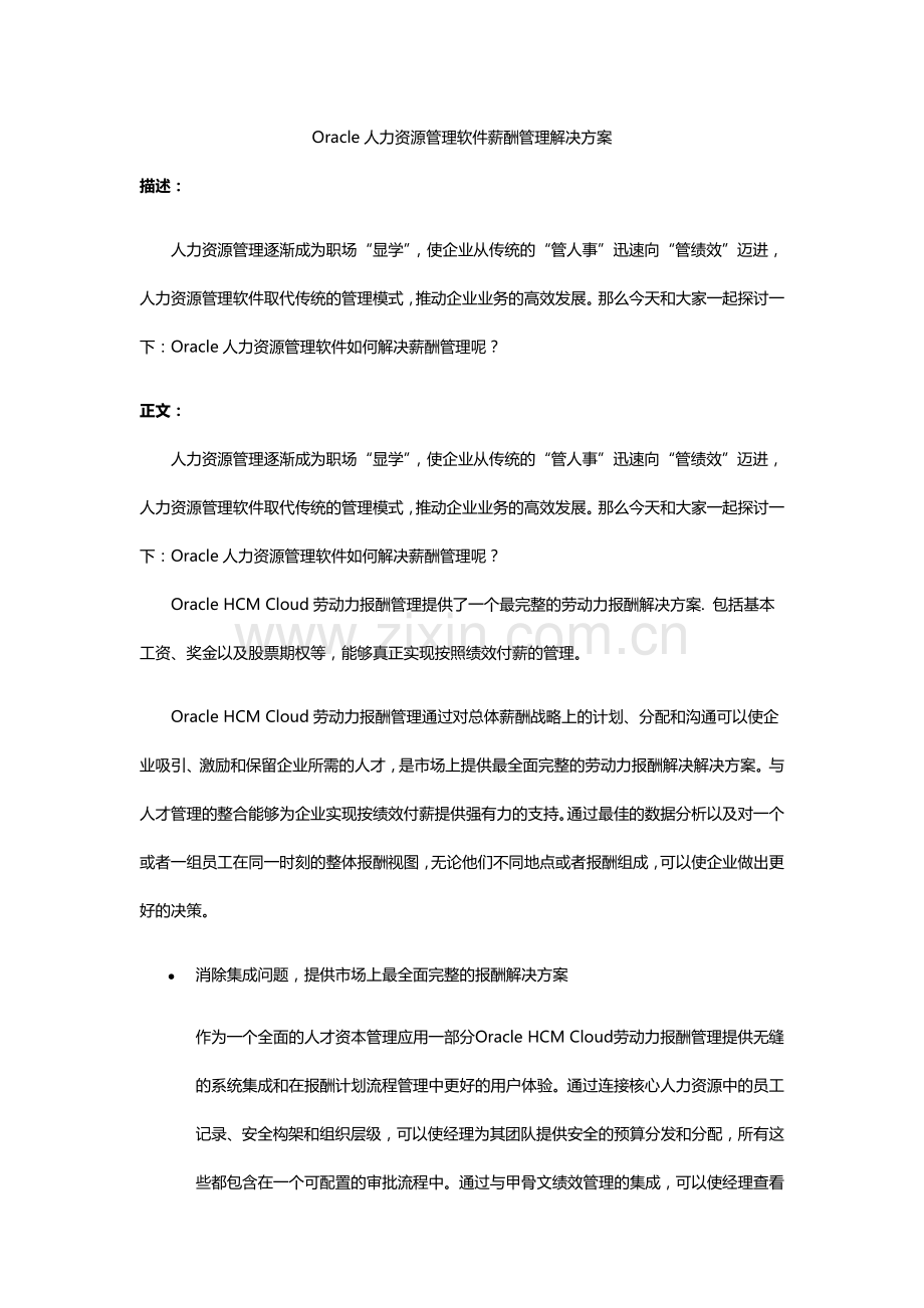 甲骨文人力资源管理软件薪酬管理解决方案.docx_第1页