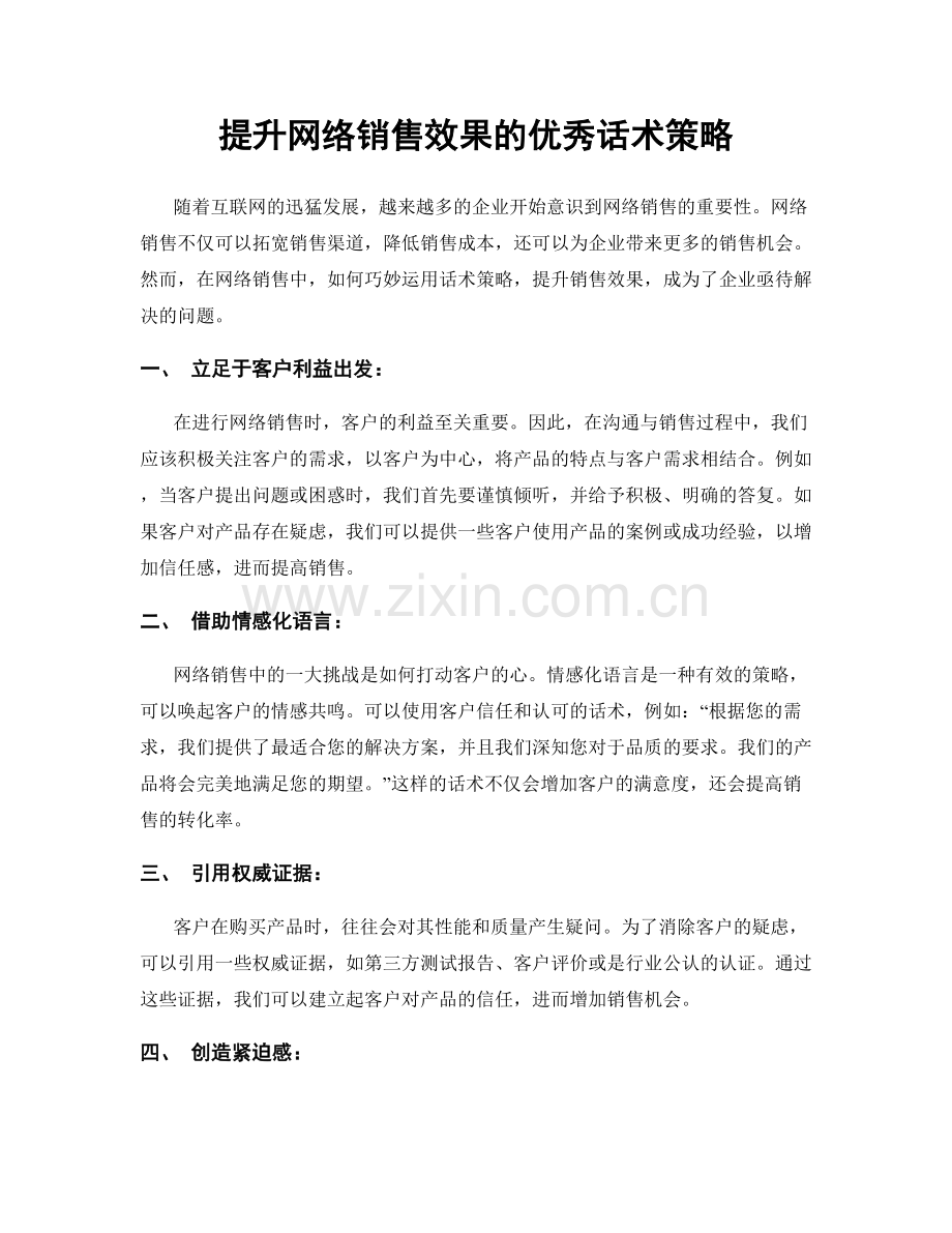 提升网络销售效果的优秀话术策略.docx_第1页