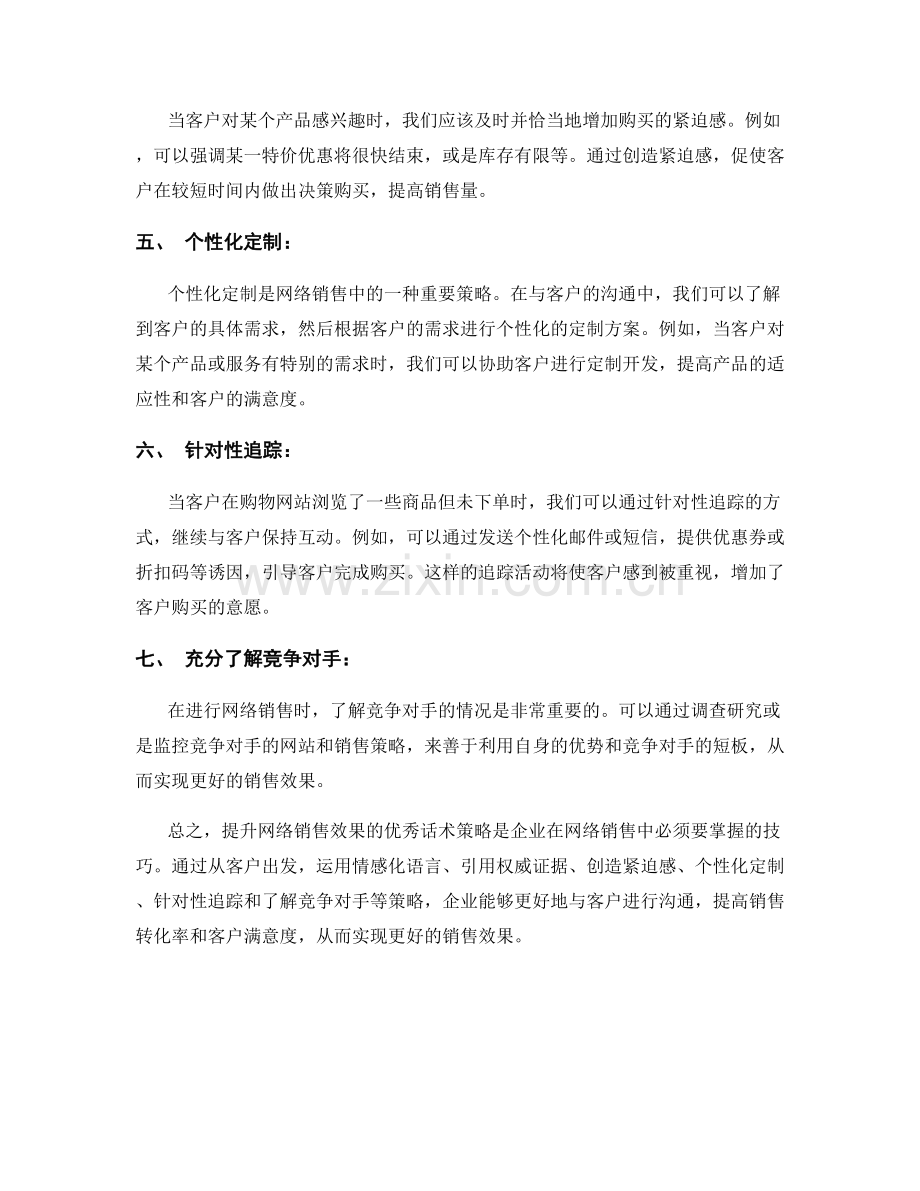 提升网络销售效果的优秀话术策略.docx_第2页