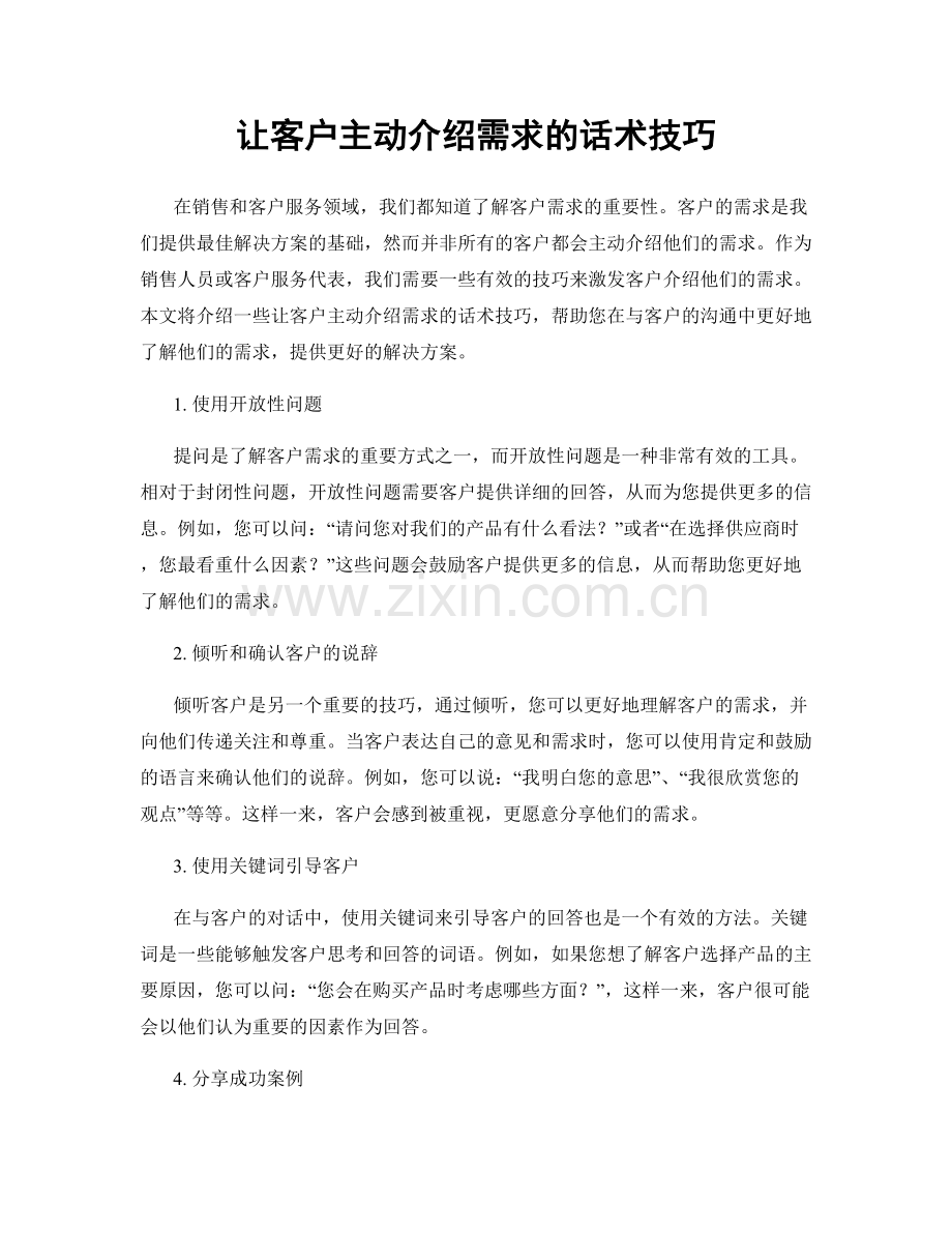 让客户主动介绍需求的话术技巧.docx_第1页