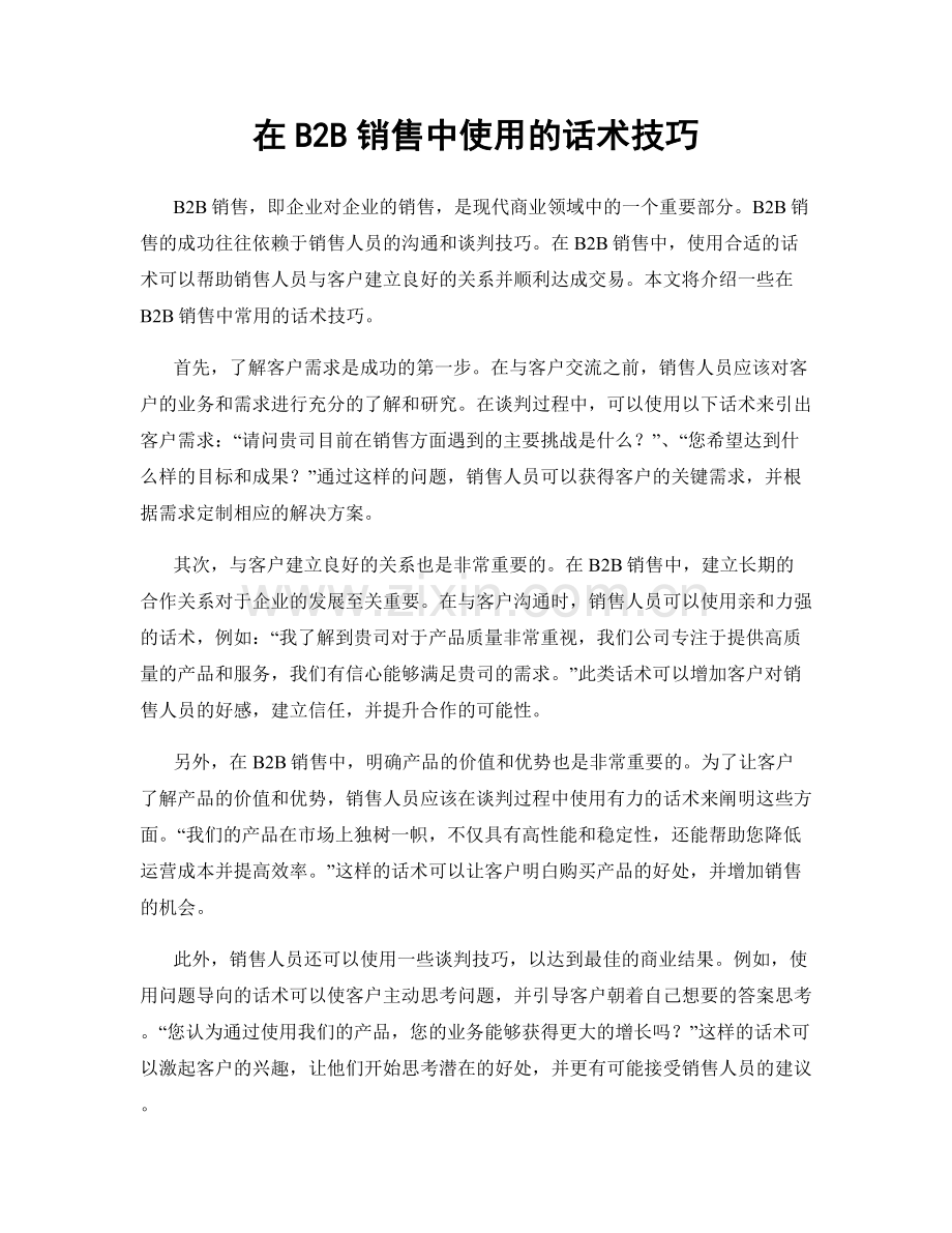 在B2B销售中使用的话术技巧.docx_第1页