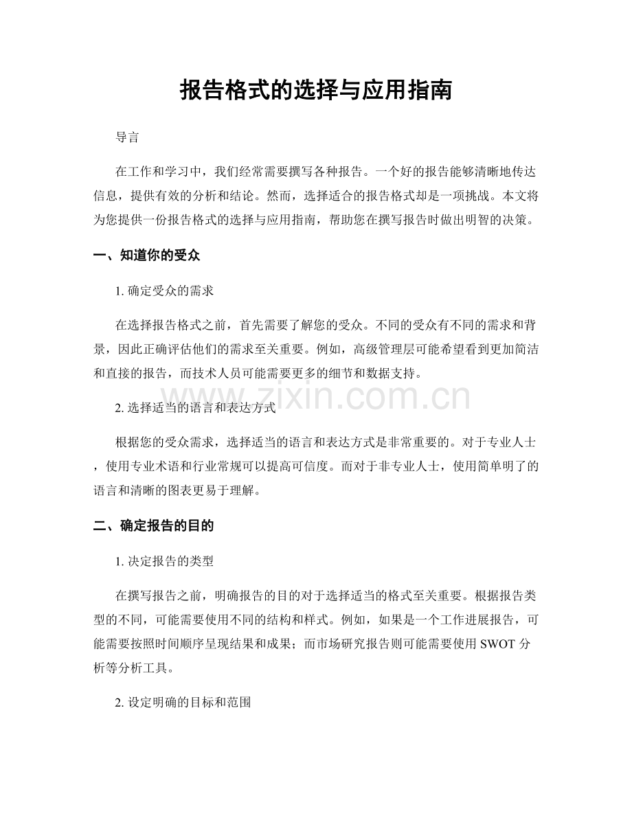 报告格式的选择与应用指南.docx_第1页