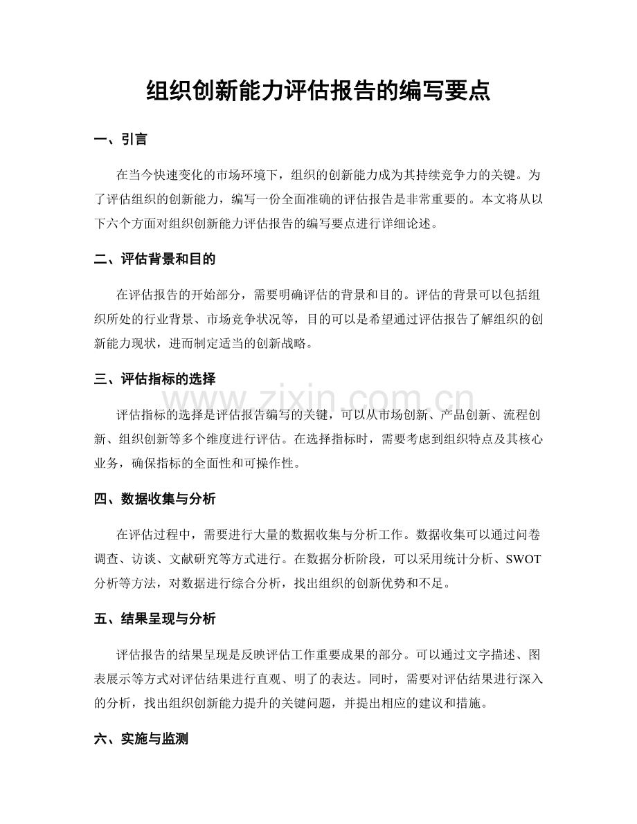 组织创新能力评估报告的编写要点.docx_第1页