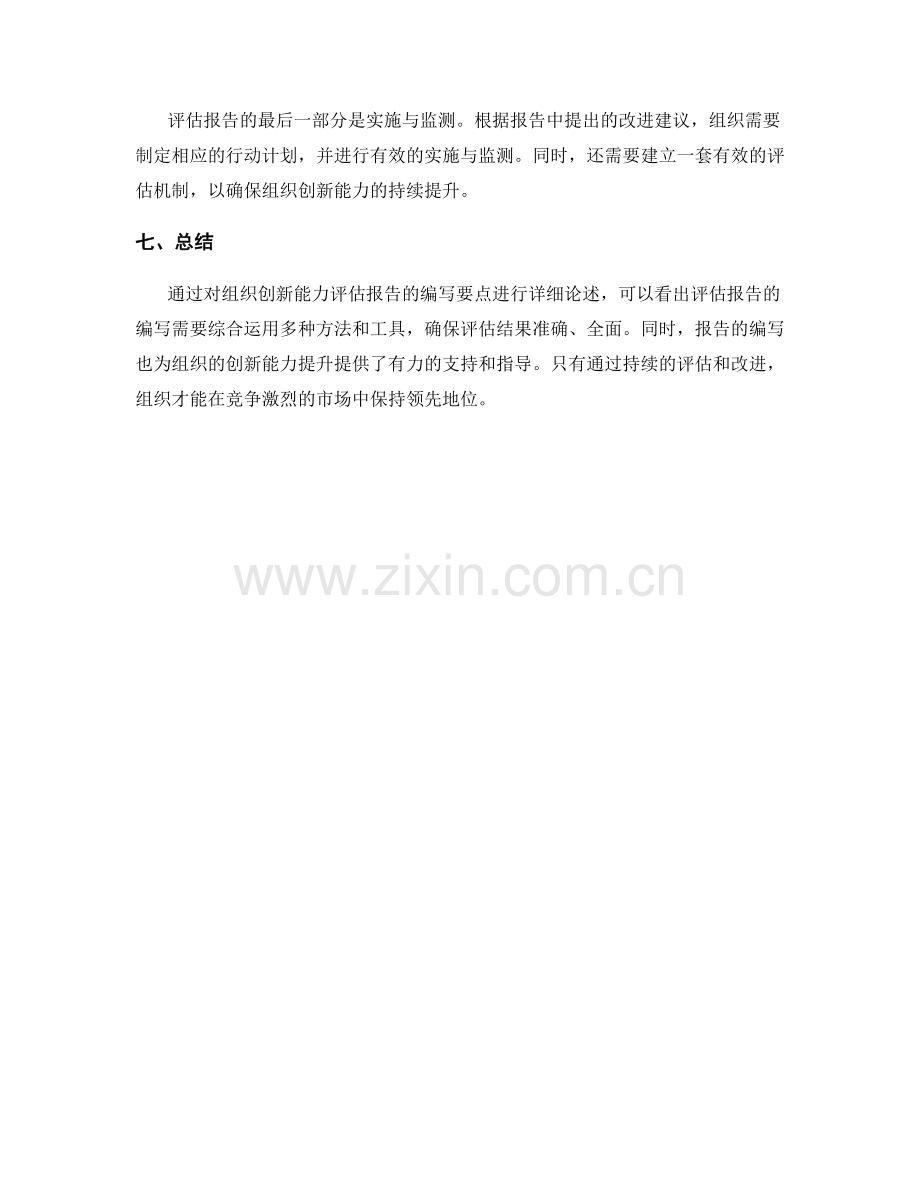 组织创新能力评估报告的编写要点.docx_第2页