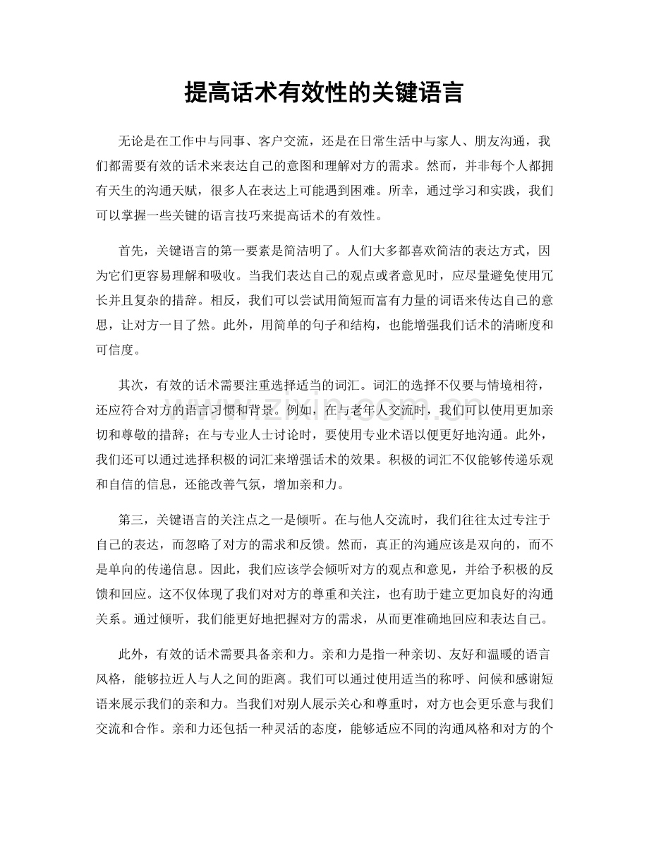 提高话术有效性的关键语言.docx_第1页