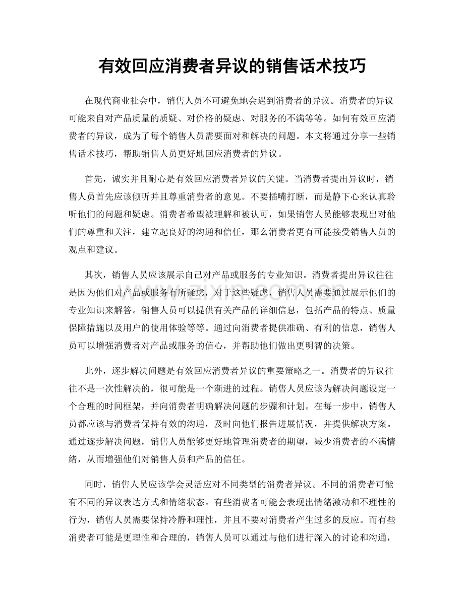 有效回应消费者异议的销售话术技巧.docx_第1页