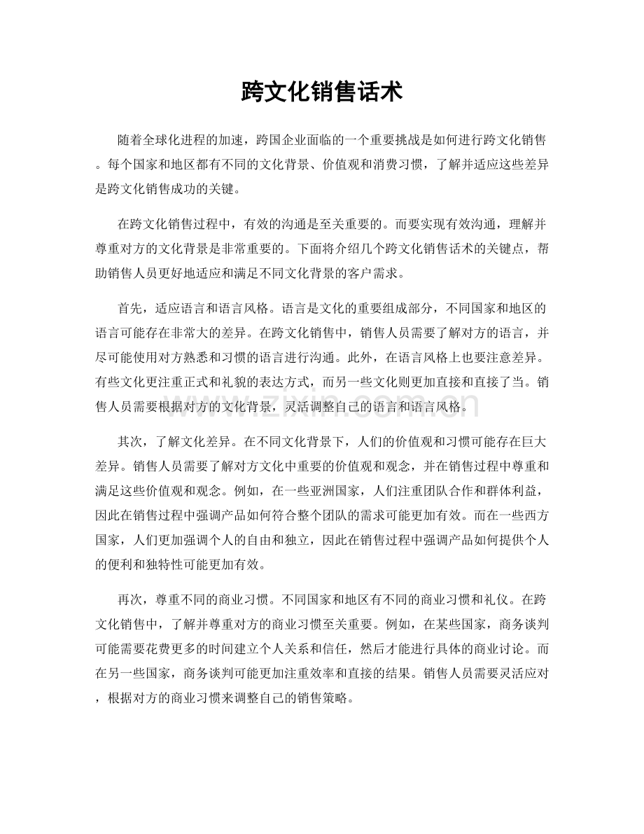 跨文化销售话术.docx_第1页