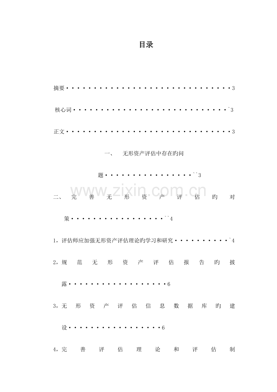 无形资产评估存在的问题及对策.doc_第2页