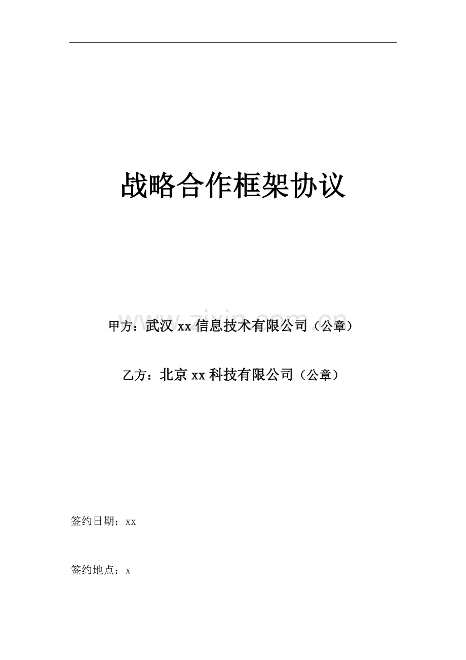 软件产品战略合作框架协议模版.doc_第1页