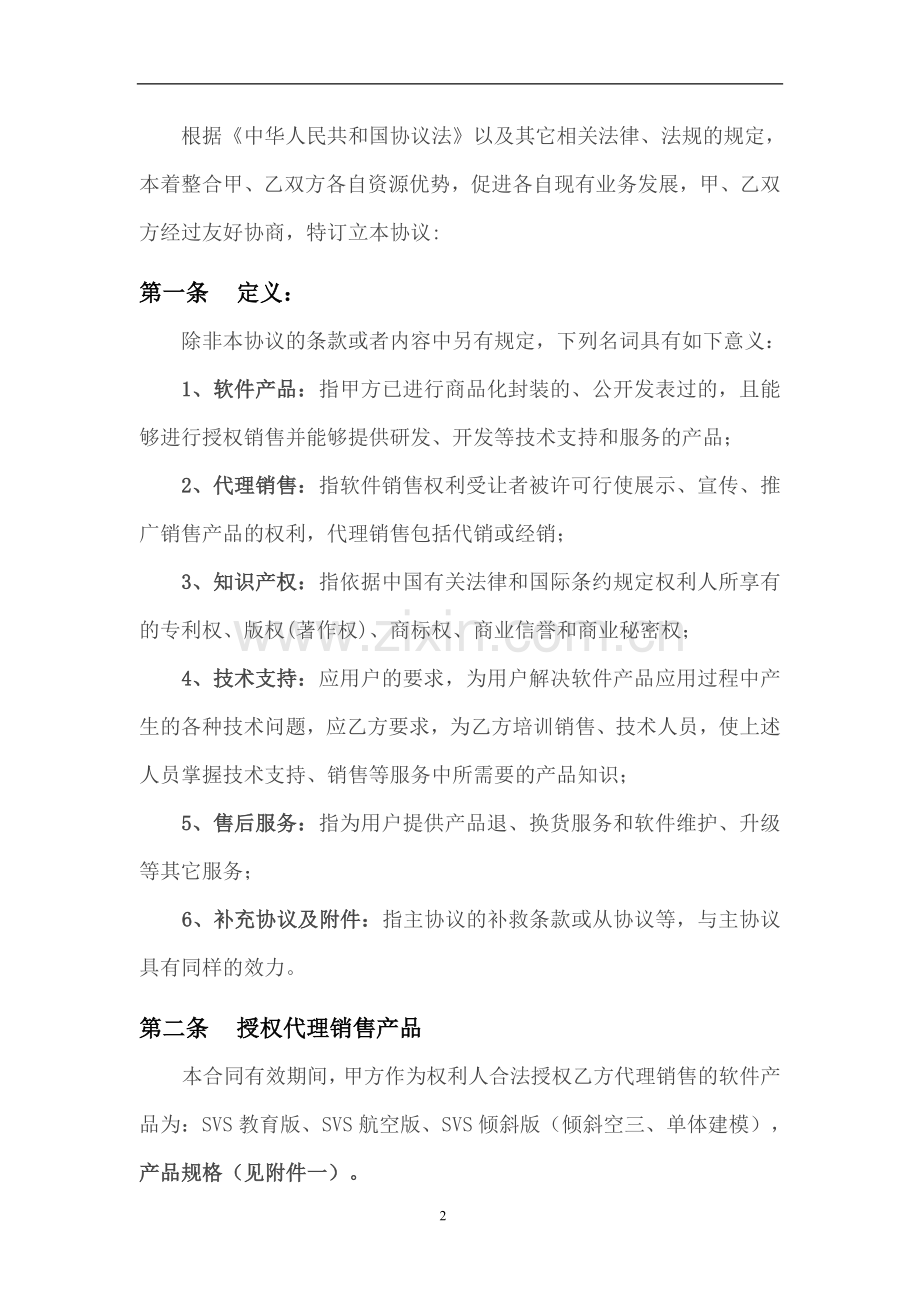 软件产品战略合作框架协议模版.doc_第2页