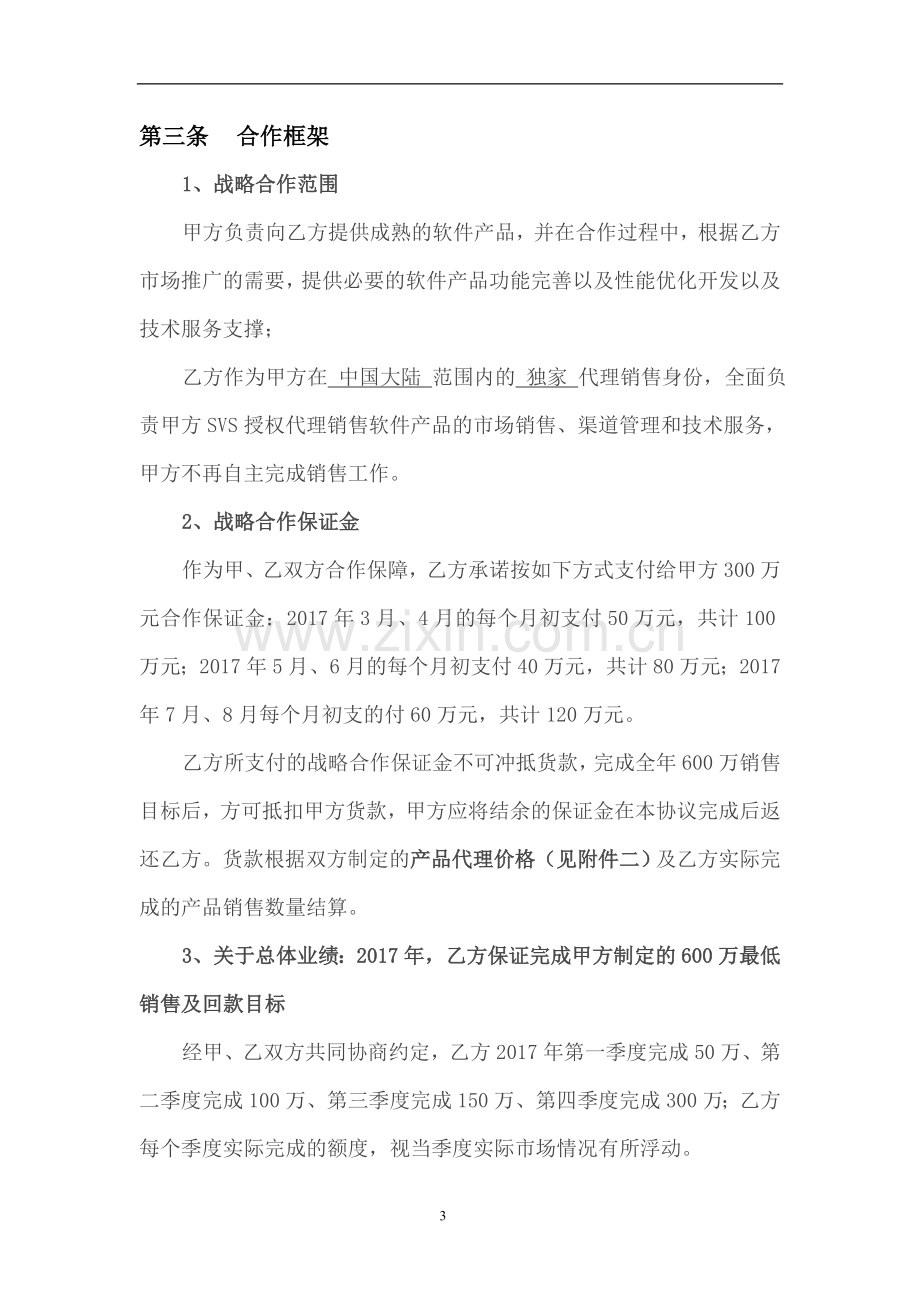 软件产品战略合作框架协议模版.doc_第3页