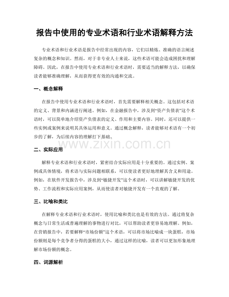 报告中使用的专业术语和行业术语解释方法.docx_第1页