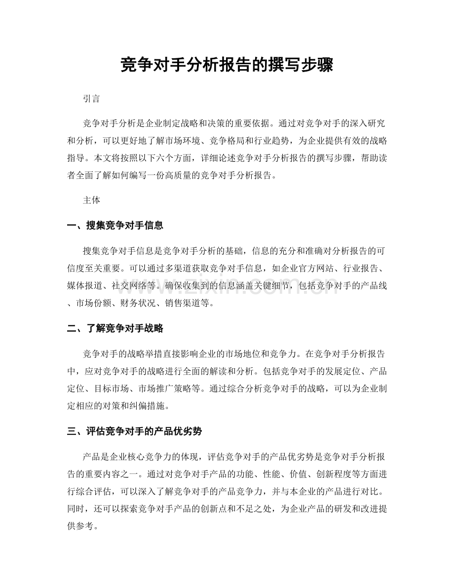 竞争对手分析报告的撰写步骤.docx_第1页