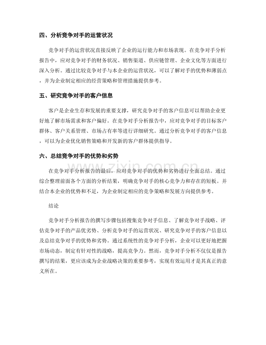 竞争对手分析报告的撰写步骤.docx_第2页