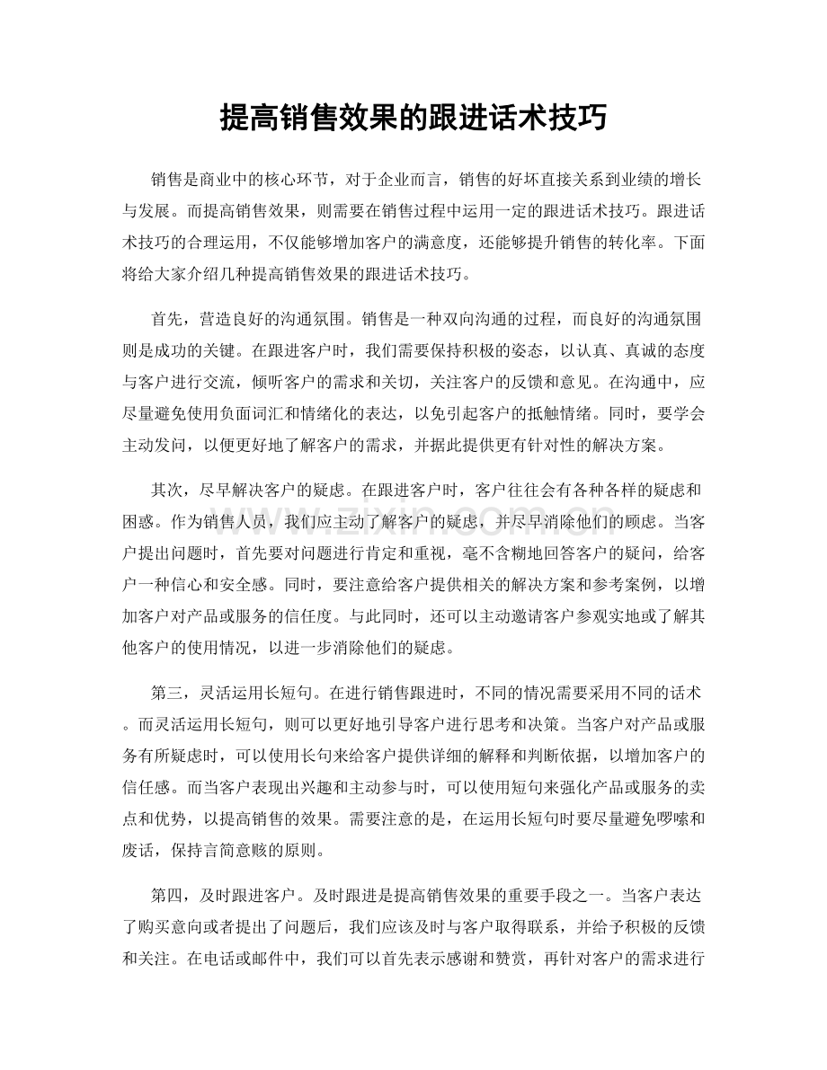 提高销售效果的跟进话术技巧.docx_第1页