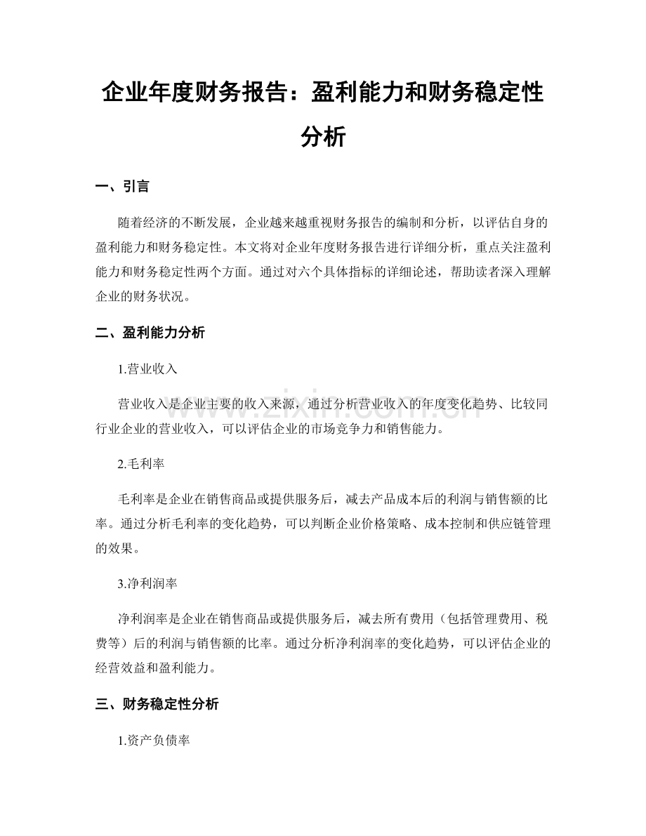 企业年度财务报告：盈利能力和财务稳定性分析.docx_第1页