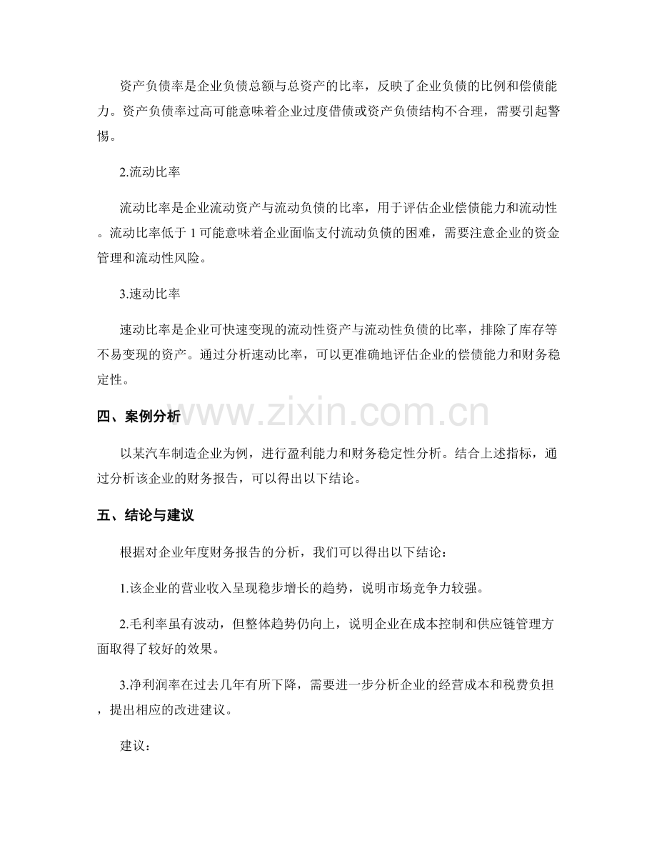 企业年度财务报告：盈利能力和财务稳定性分析.docx_第2页