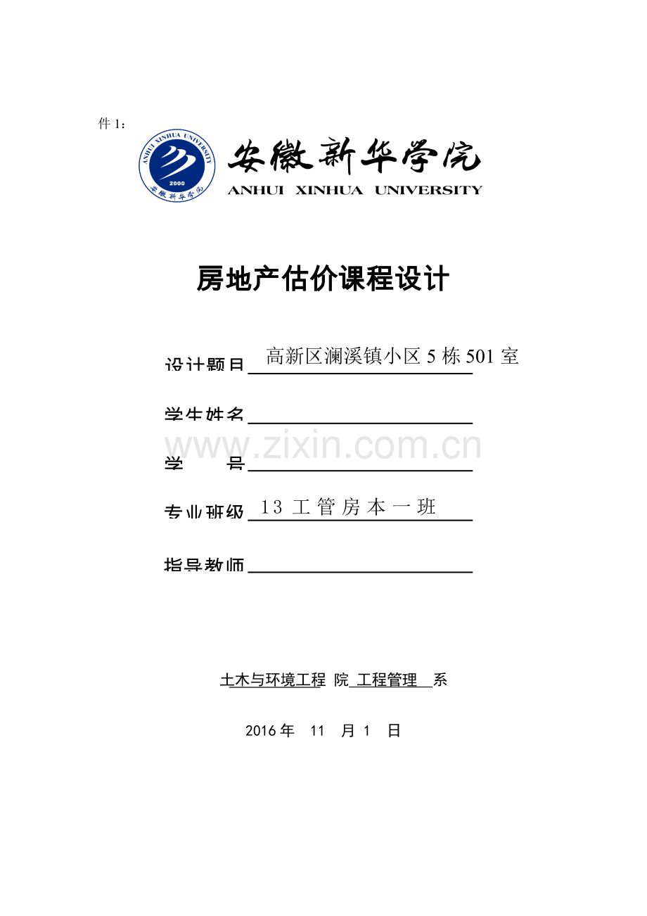 房地产估价课程设计高新区澜溪镇小区5栋501室.doc_第1页