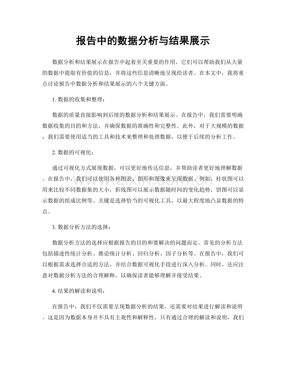 报告中的数据分析与结果展示.docx_第1页