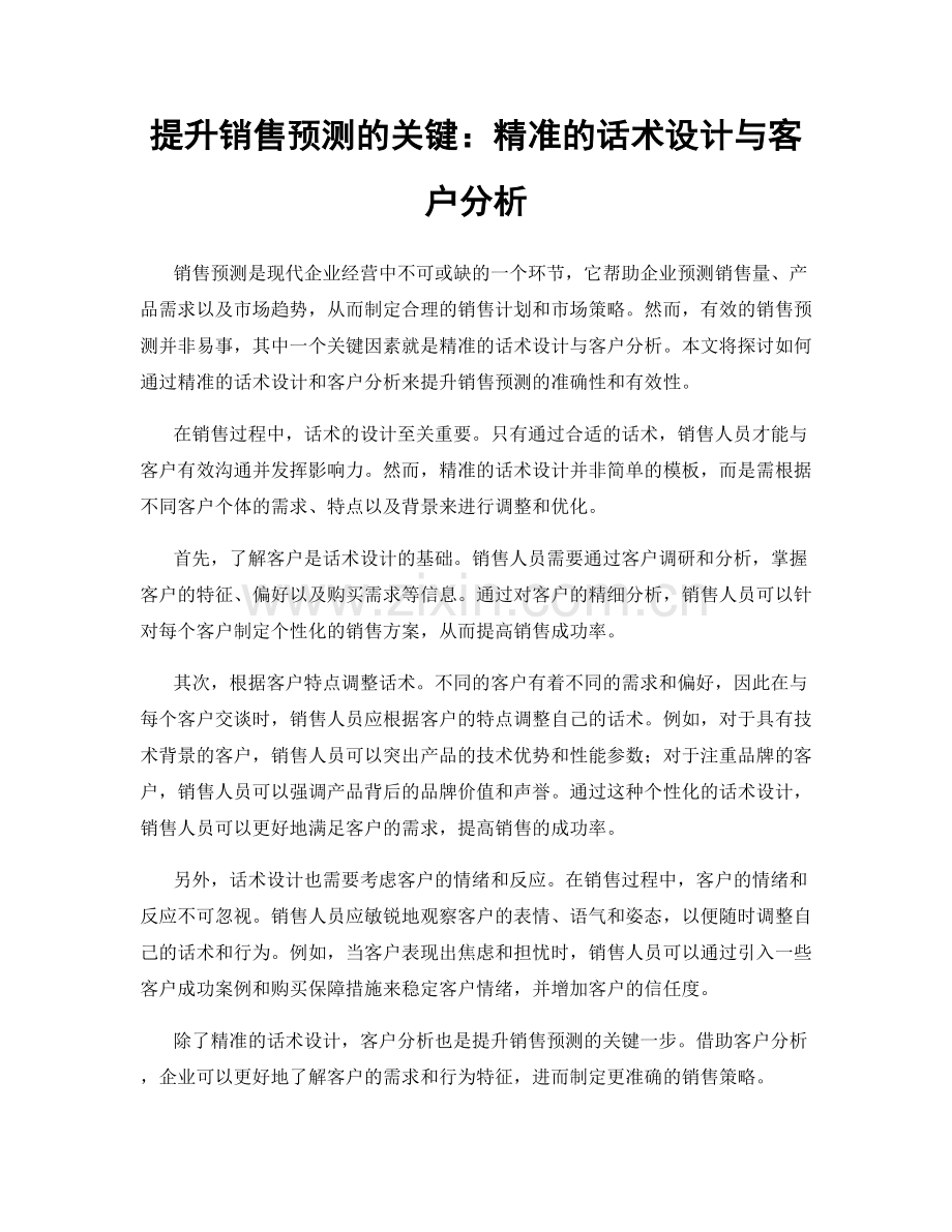 提升销售预测的关键：精准的话术设计与客户分析.docx_第1页