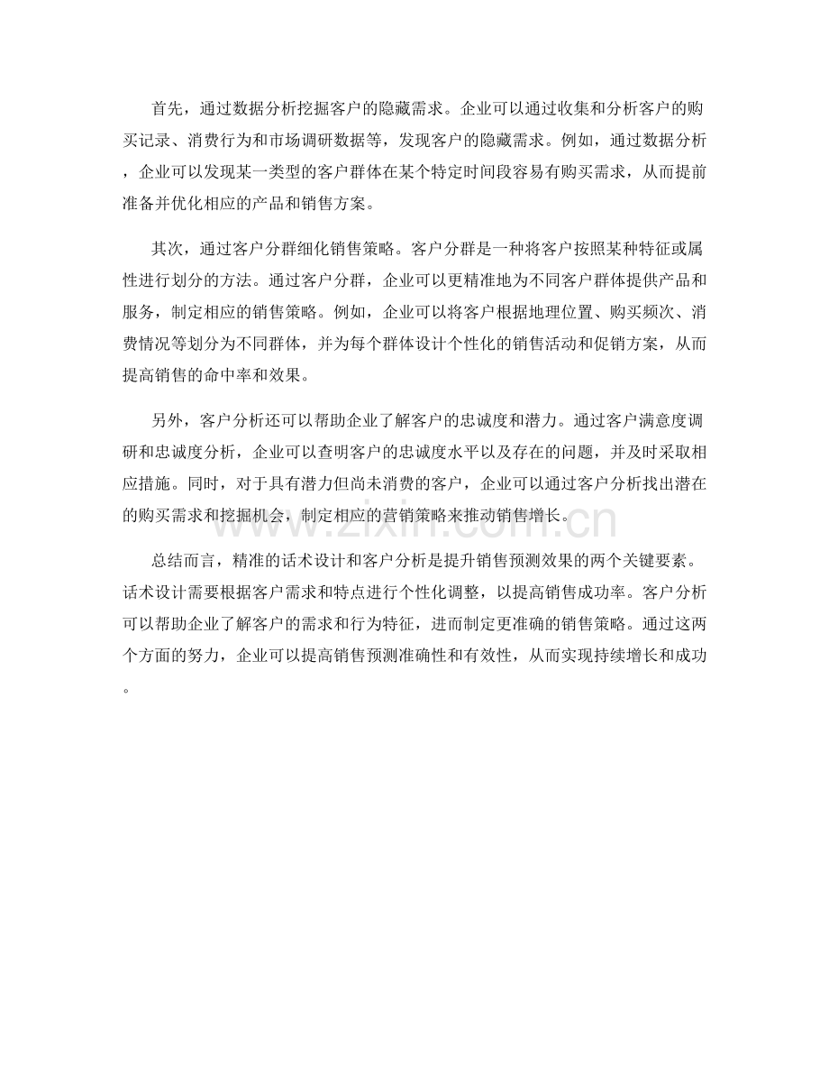 提升销售预测的关键：精准的话术设计与客户分析.docx_第2页