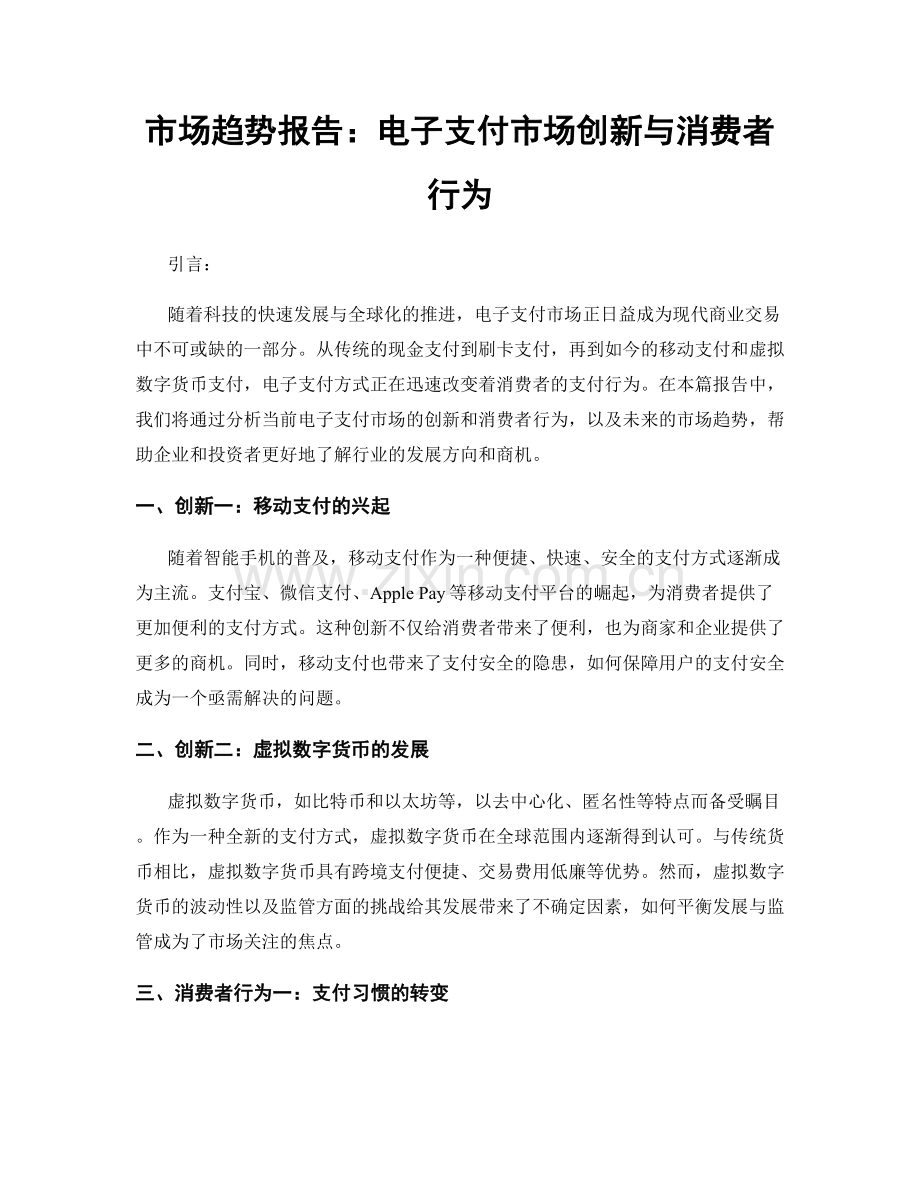 市场趋势报告：电子支付市场创新与消费者行为.docx_第1页