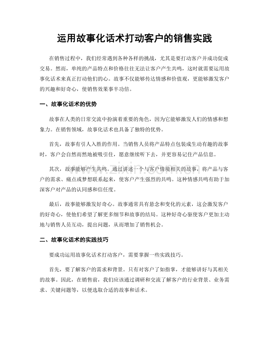 运用故事化话术打动客户的销售实践.docx_第1页