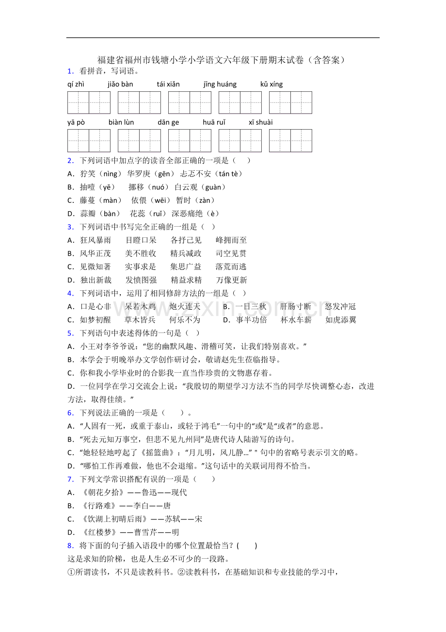 福建省福州市钱塘小学小学语文六年级下册期末试卷(含答案).docx_第1页