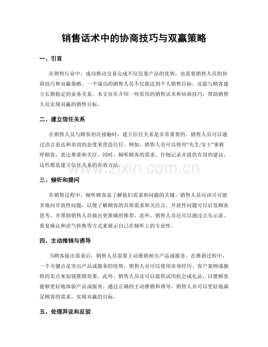 销售话术中的协商技巧与双赢策略.docx_第1页