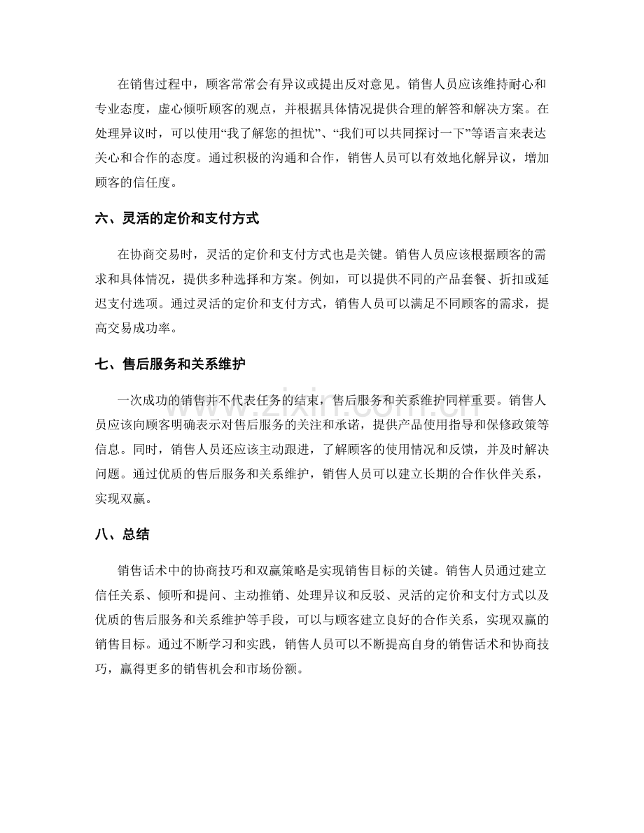 销售话术中的协商技巧与双赢策略.docx_第2页