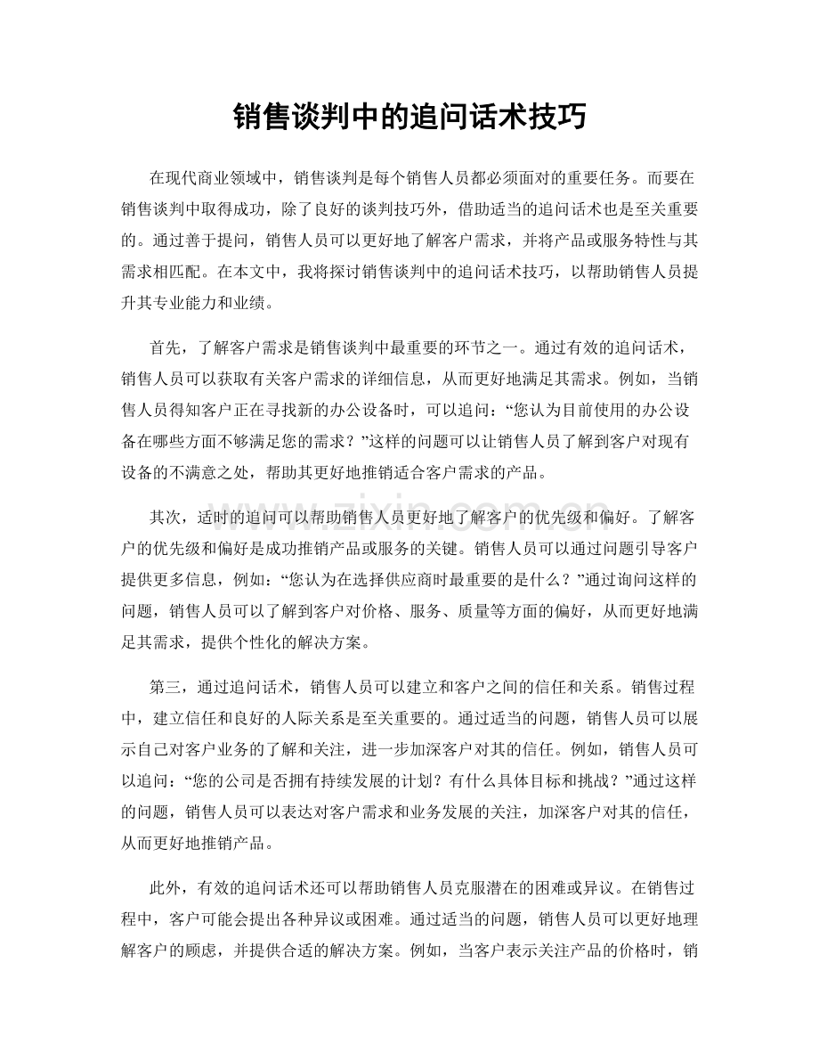 销售谈判中的追问话术技巧.docx_第1页