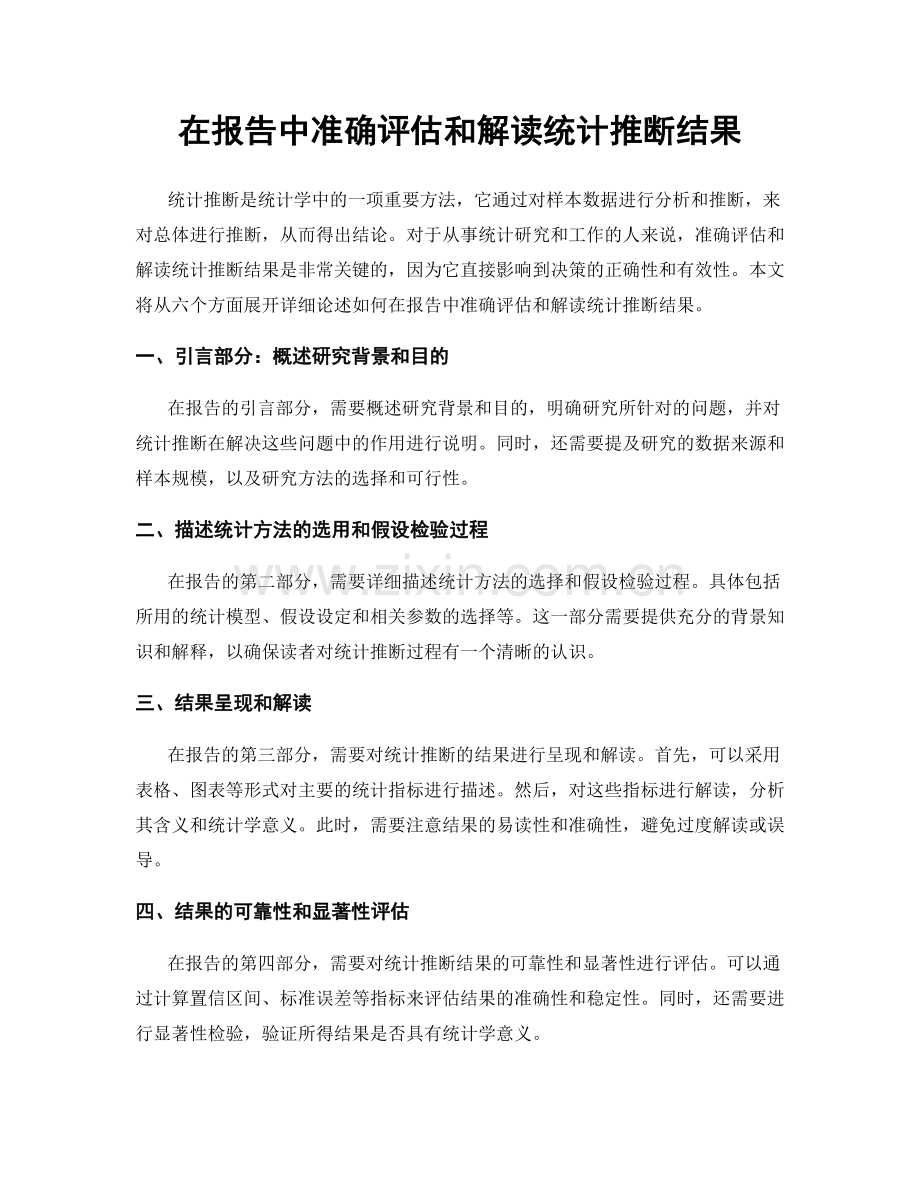 在报告中准确评估和解读统计推断结果.docx_第1页