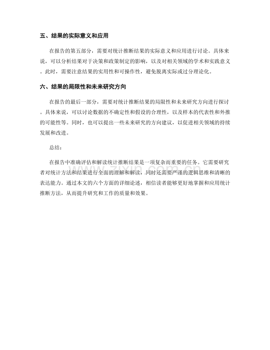 在报告中准确评估和解读统计推断结果.docx_第2页