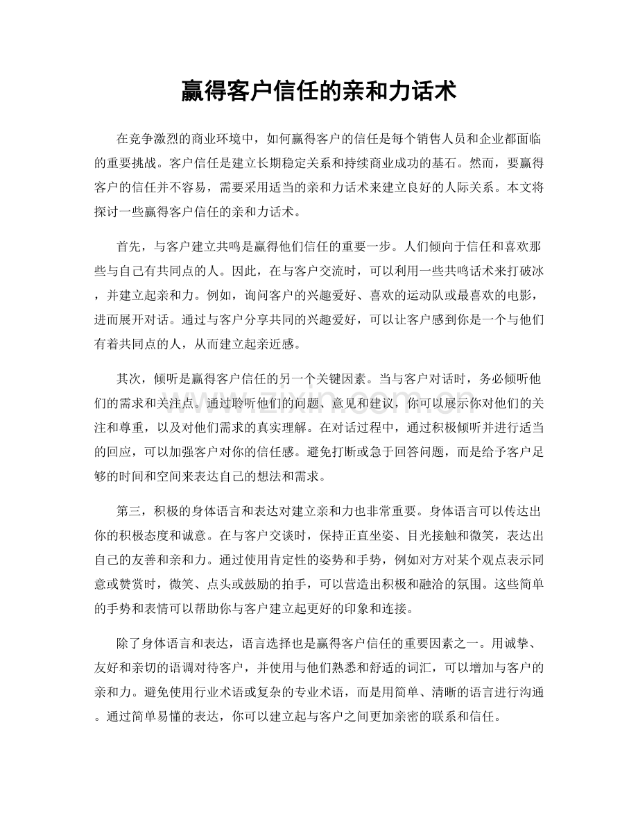 赢得客户信任的亲和力话术.docx_第1页