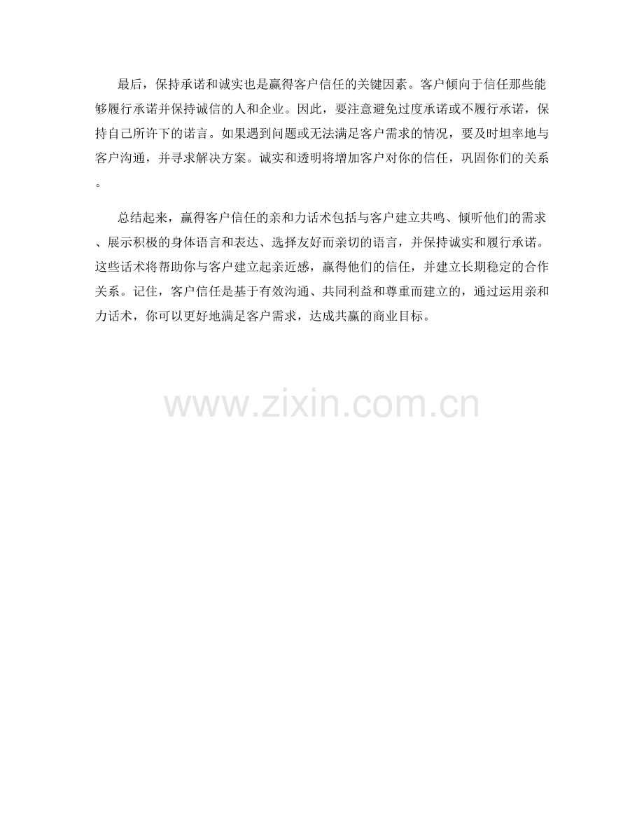 赢得客户信任的亲和力话术.docx_第2页