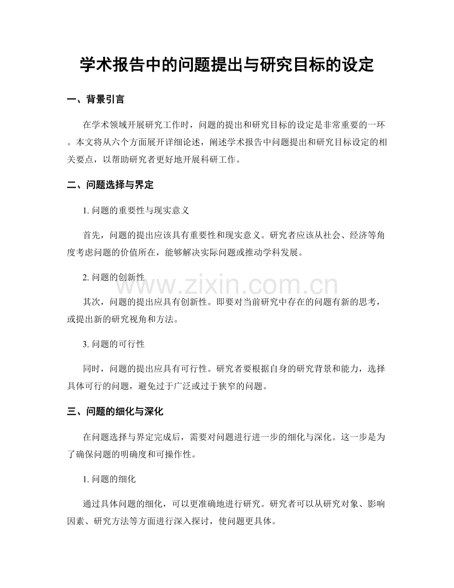 学术报告中的问题提出与研究目标的设定.docx_第1页