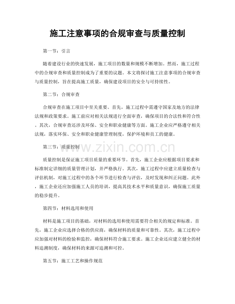 施工注意事项的合规审查与质量控制.docx_第1页