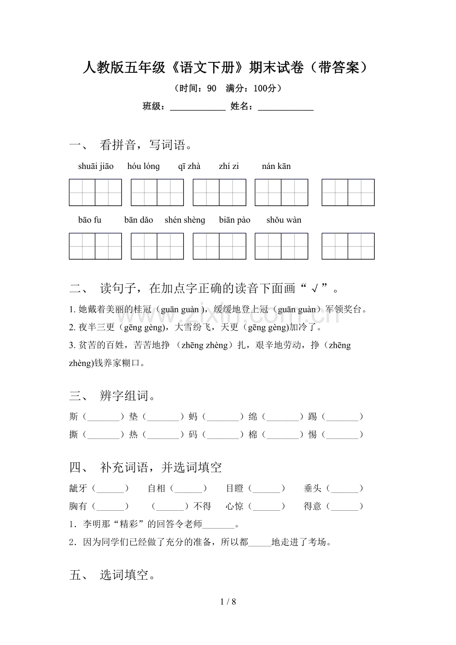 人教版五年级《语文下册》期末试卷(带答案).doc_第1页