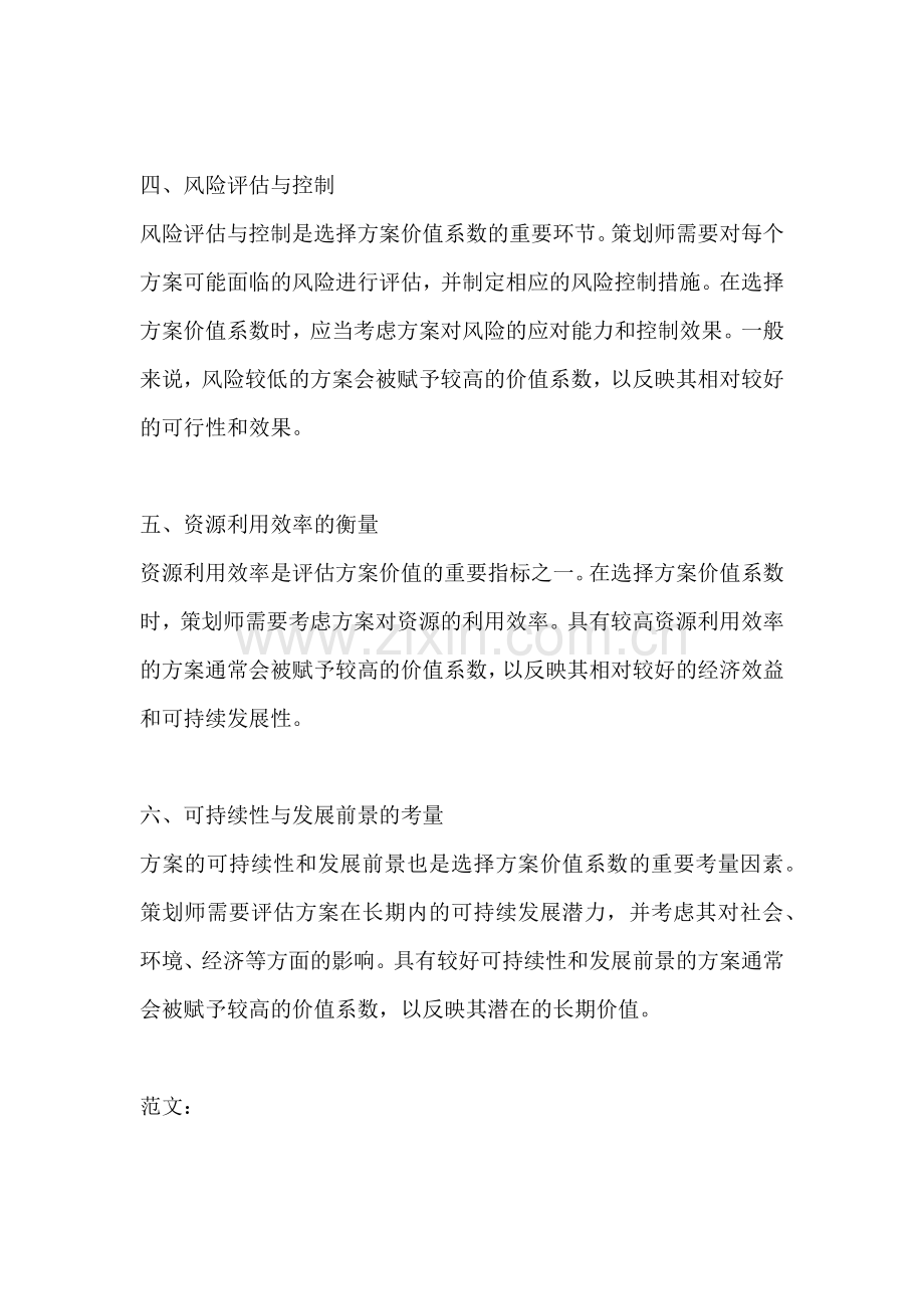 方案价值系数的选择方法.docx_第2页