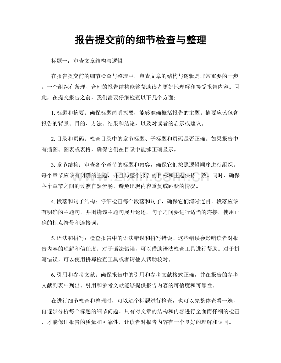 报告提交前的细节检查与整理.docx_第1页