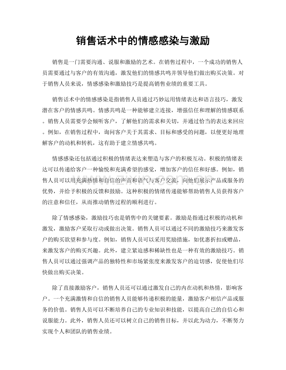 销售话术中的情感感染与激励.docx_第1页