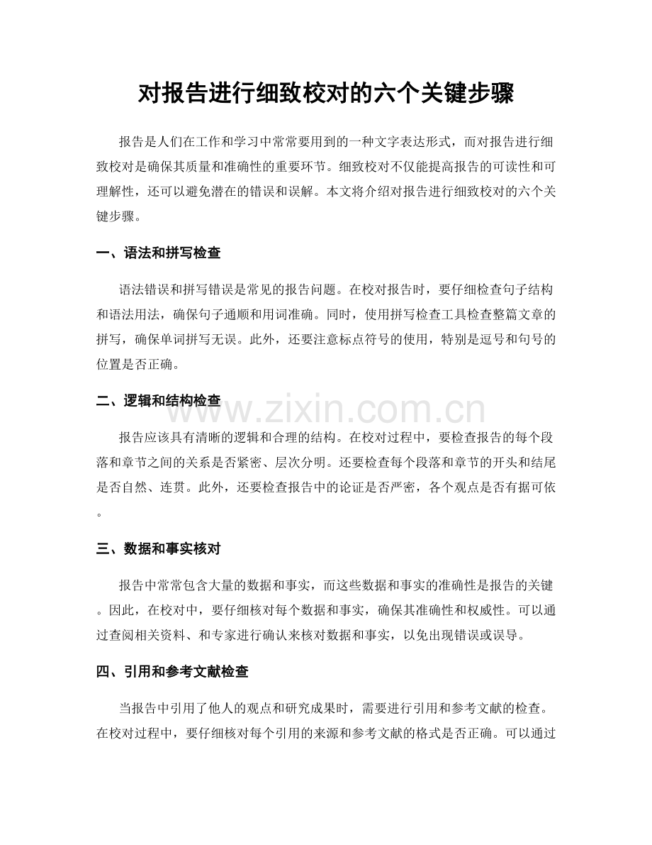 对报告进行细致校对的六个关键步骤.docx_第1页