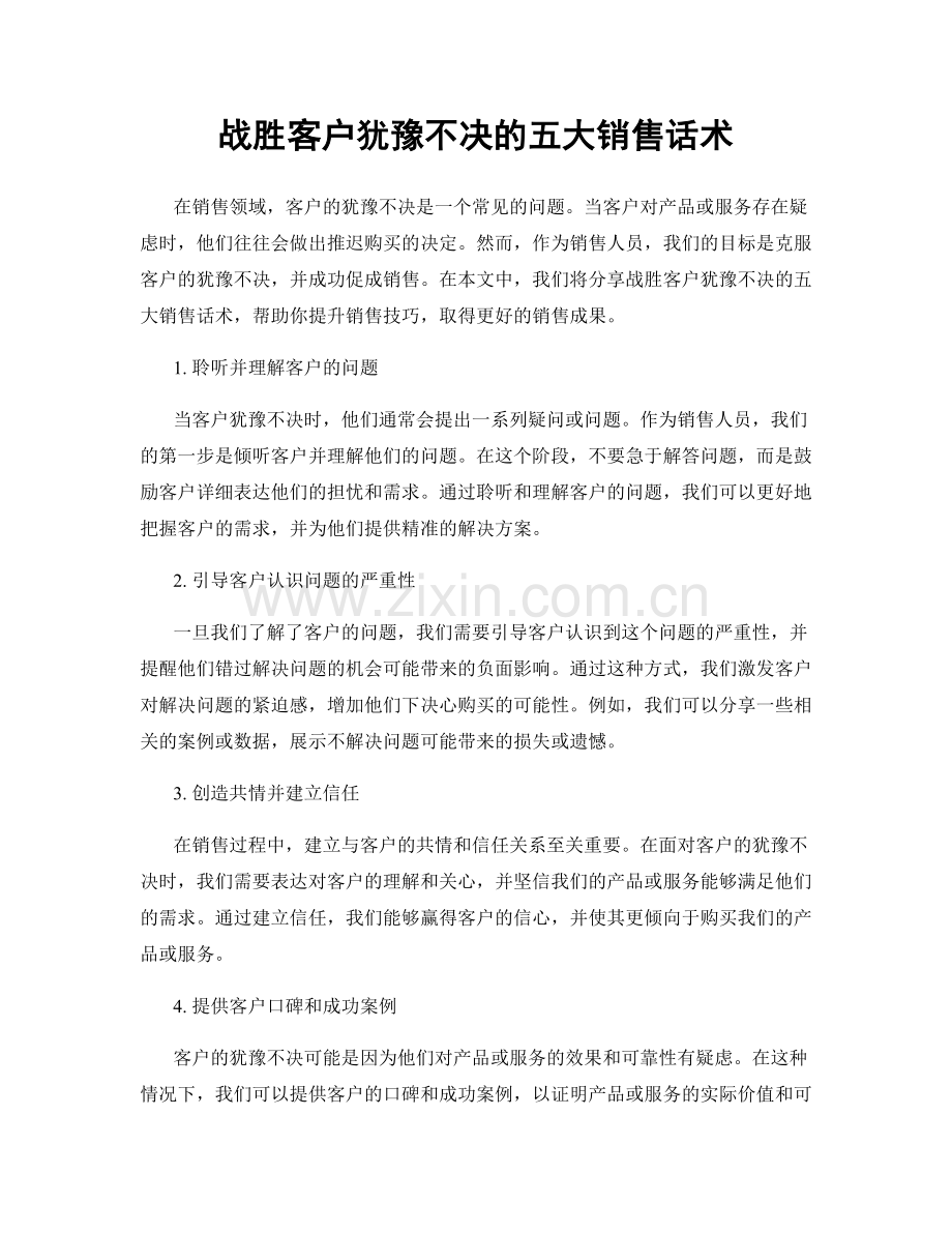 战胜客户犹豫不决的五大销售话术.docx_第1页