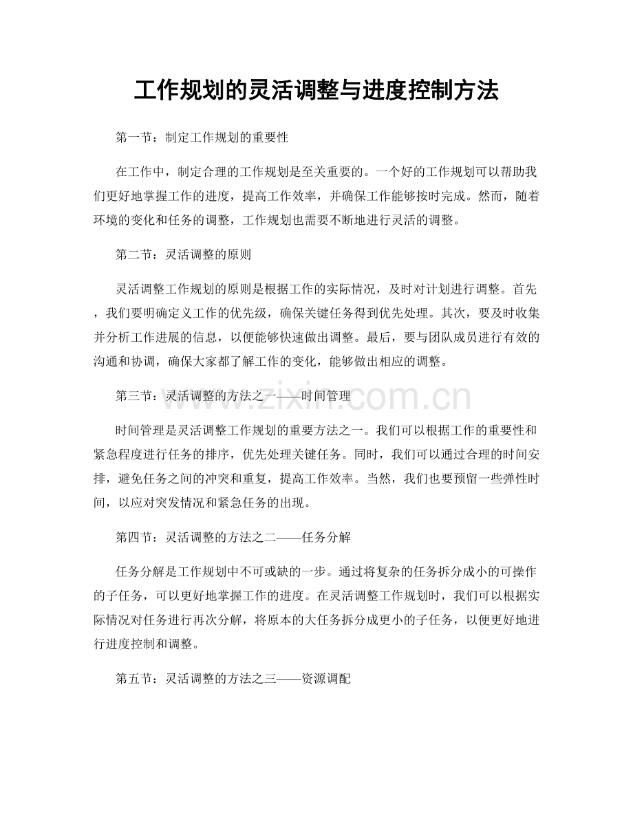 工作规划的灵活调整与进度控制方法.docx_第1页