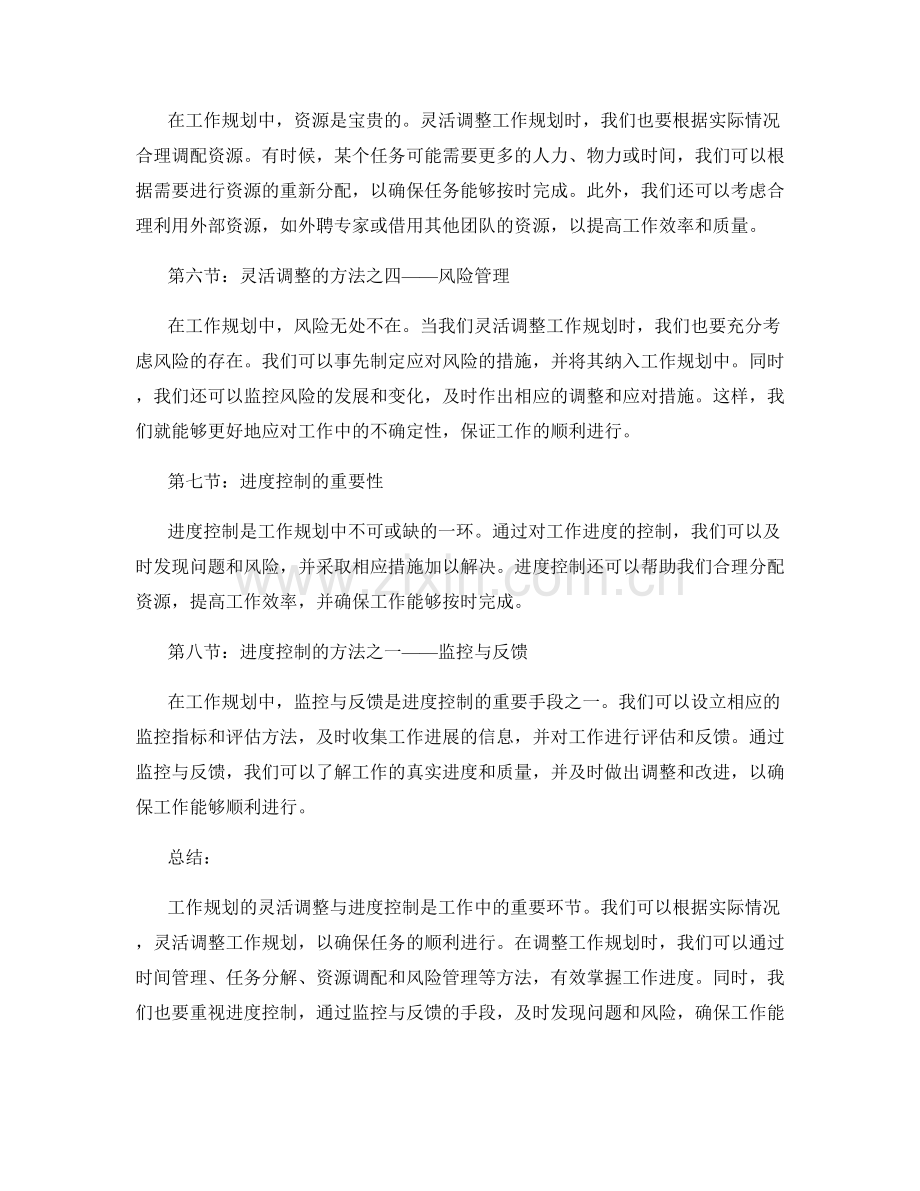 工作规划的灵活调整与进度控制方法.docx_第2页