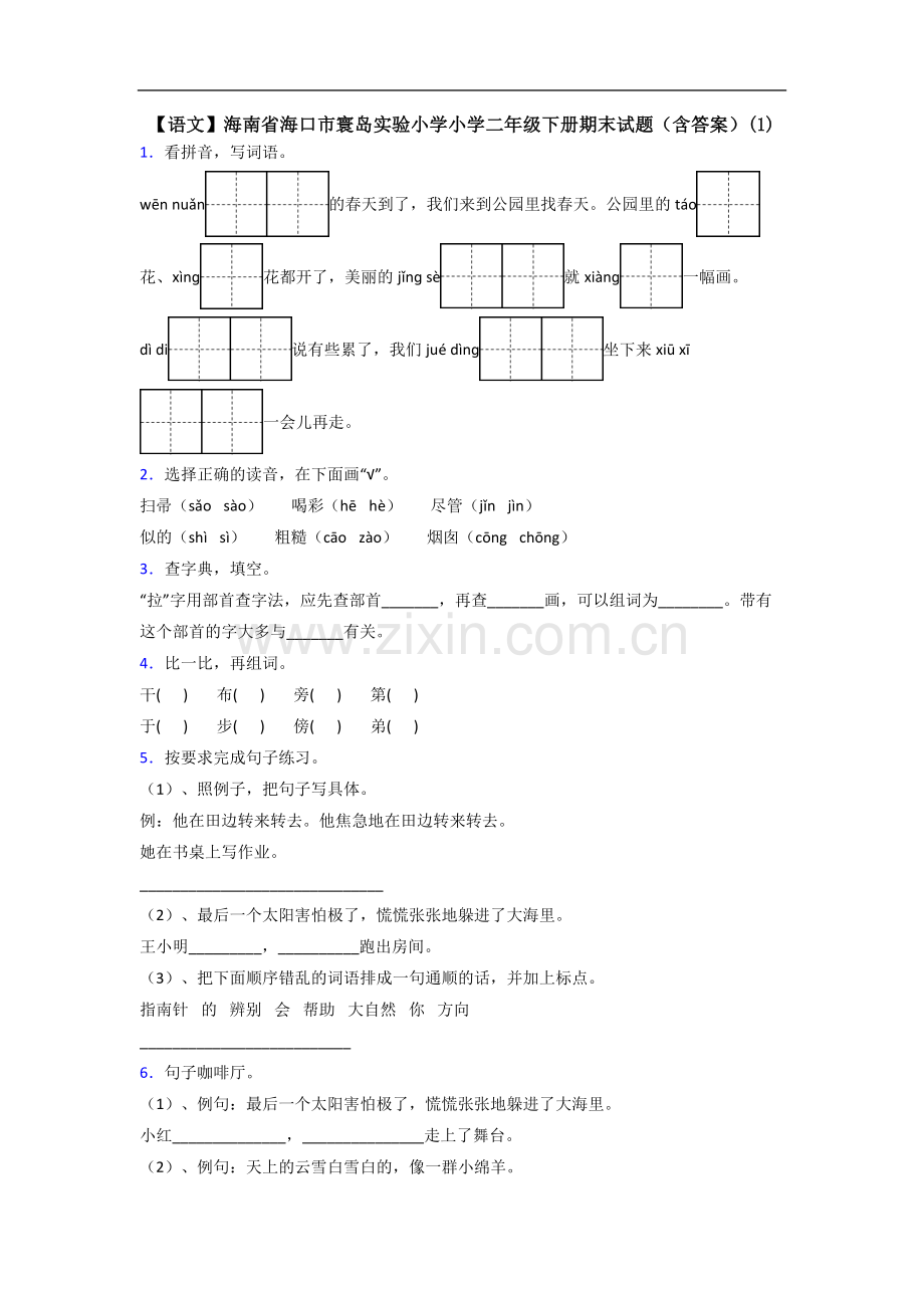 【语文】海南省海口市寰岛实验小学小学二年级下册期末试题(含答案)(1).doc_第1页