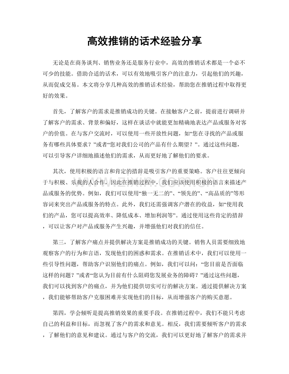 高效推销的话术经验分享.docx_第1页