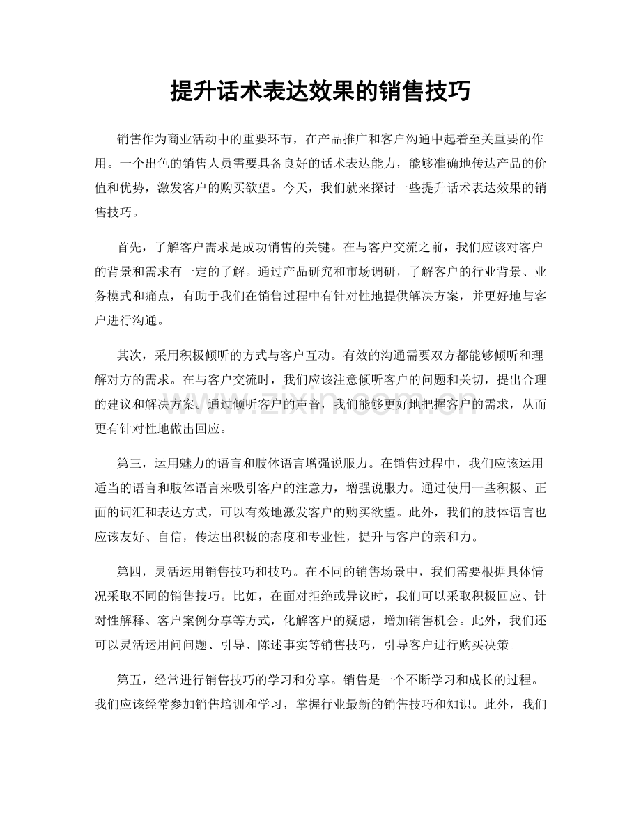 提升话术表达效果的销售技巧.docx_第1页