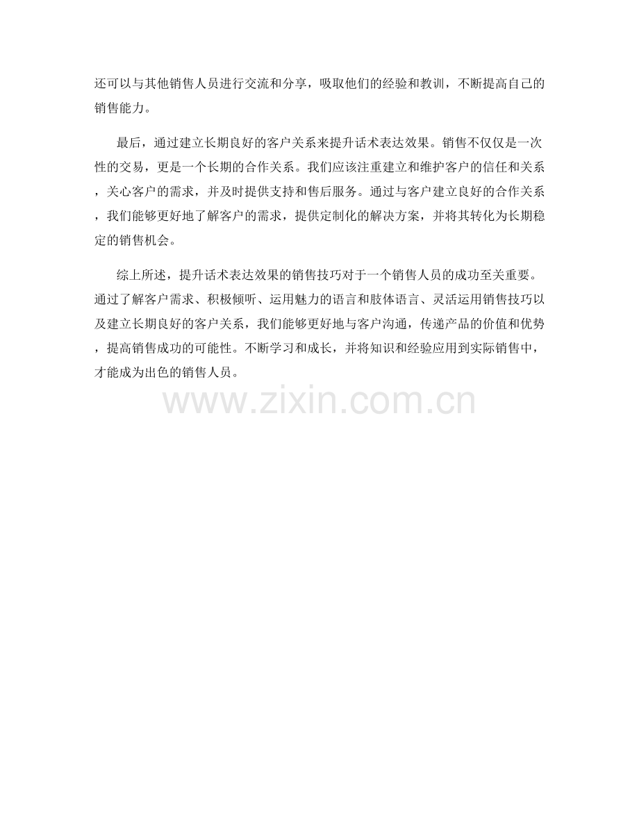 提升话术表达效果的销售技巧.docx_第2页